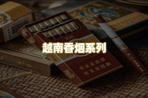 越南香烟系列
